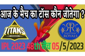 5 May IPL 2023 Match Me Toss Kon Jeetega 5 मई 2023 आज का टॉस कौन जीतेगा GT vs RR