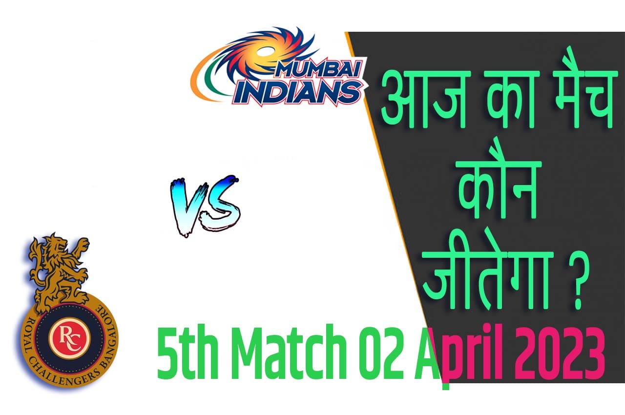IPL 2023 5th Match Kon Jeetega 2 अप्रैल आज का आईपीएल मैच कौन जीतेगा RCB vs MI