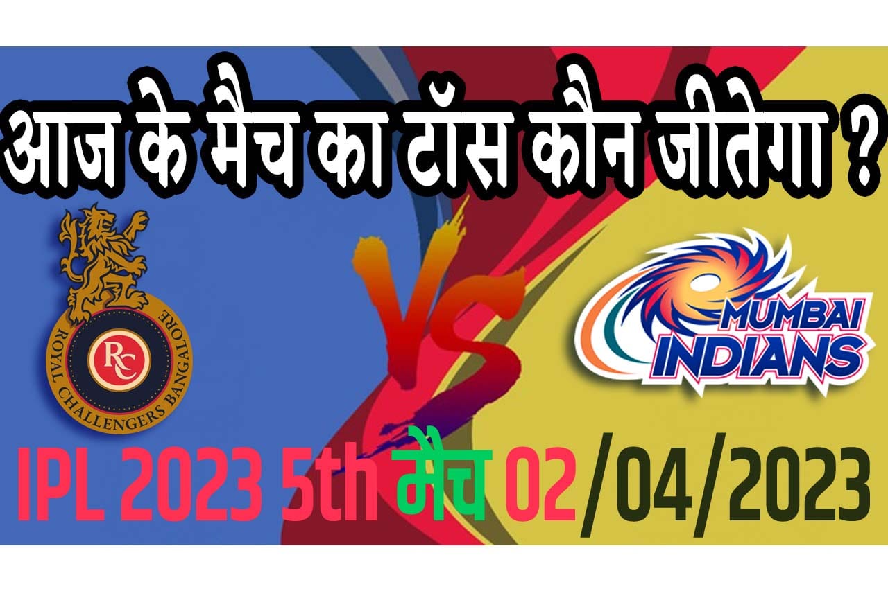 2 April IPL 2023 Match Me Toss Kon Jeetega 2 अप्रैल 2023 आज का टॉस कौन जीतेगा RCB vs MI