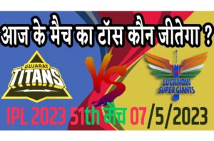 7 May IPL 2023 Match Me Toss Kon Jeetega 7 मई 2023 आज का टॉस कौन जीतेगा GT vs LSG