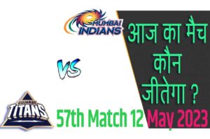 IPL 2023 57th Match Kon Jeetega 12 मई आज का आईपीएल मैच कौन जीतेगा GT vs MI