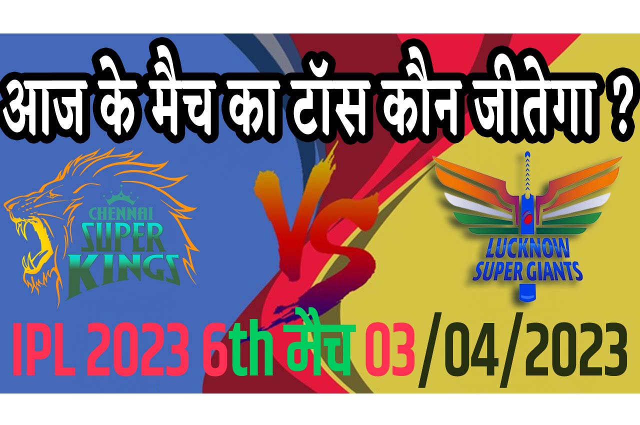 3 April IPL 2023 Match Me Toss Kon Jeetega 3 अप्रैल 2023 आज का टॉस कौन जीतेगा CSK vs LSG