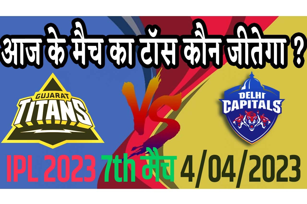 IPL 2023 7th Match Kon Jeetega 4 अप्रैल आज का आईपीएल मैच कौन जीतेगा GT vs DC
