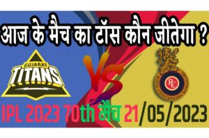 21 May IPL 2023 Match Me Toss Kon Jeetega 21 मई 2023 आज का टॉस कौन जीतेगा GT vs RCB