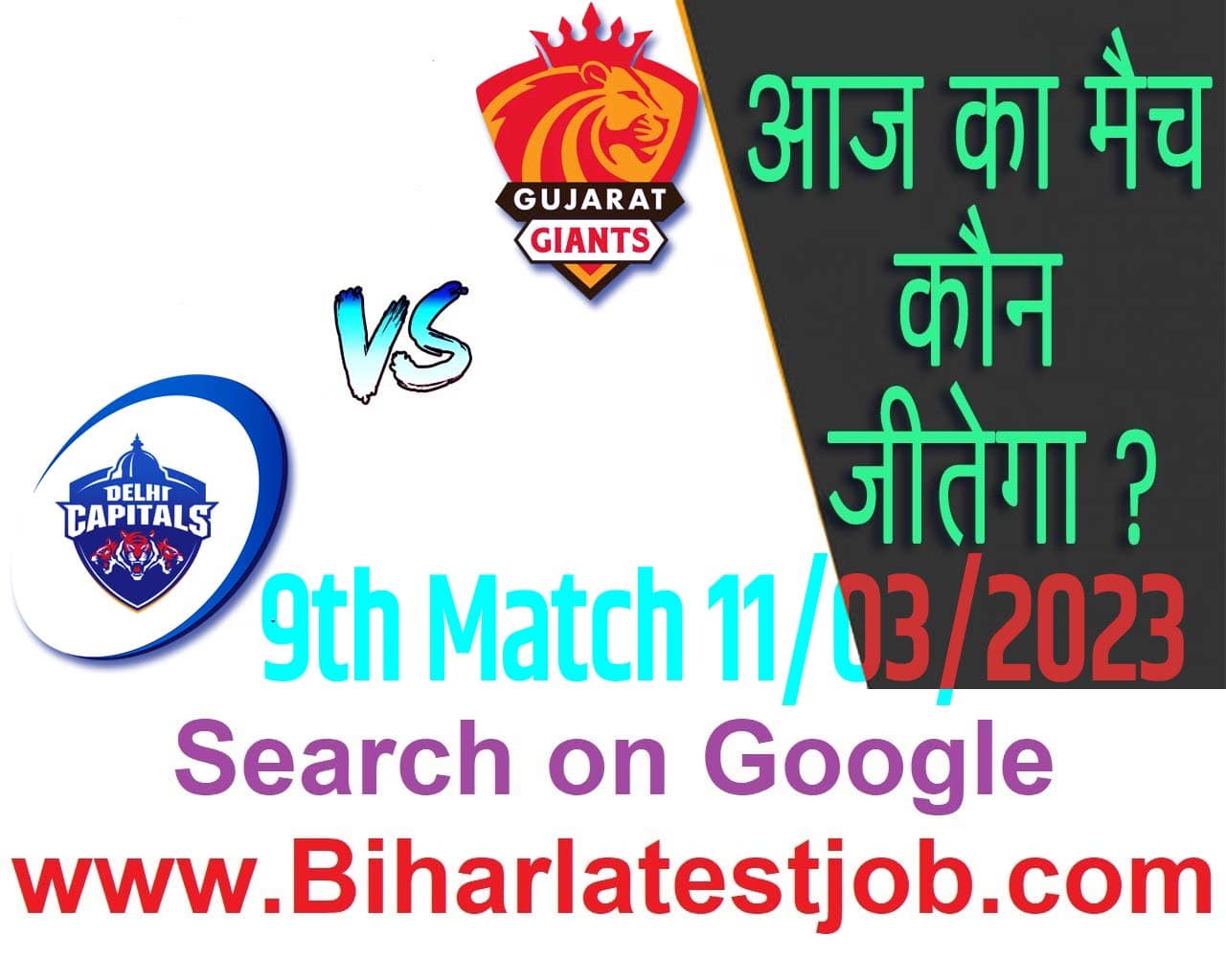 WPL 2023 9th Match Kon Jeetega 11 मार्च आज का डब्ल्यूपीएल मैच कौन जीतेगा Gujarat Giants vs Delhi Capitals