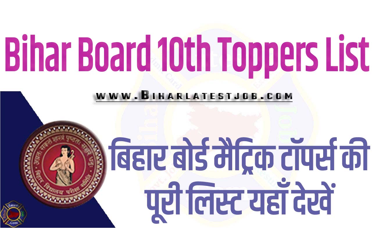 Bihar Board 10th Toppers List 2023 बिहार बोर्ड मैट्रिक टॉपर्स की पूरी लिस्ट यहाँ देखें