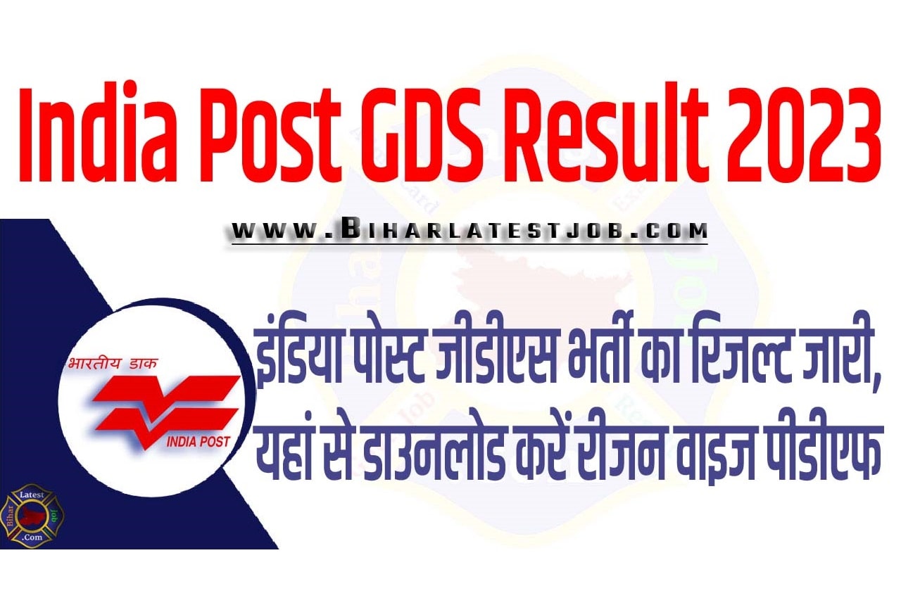India Post GDS Result 2023 इंडिया पोस्ट जीडीएस भर्ती का रिजल्ट जारी, यहां से डाउनलोड करें रीजन वाइज पीडीएफ