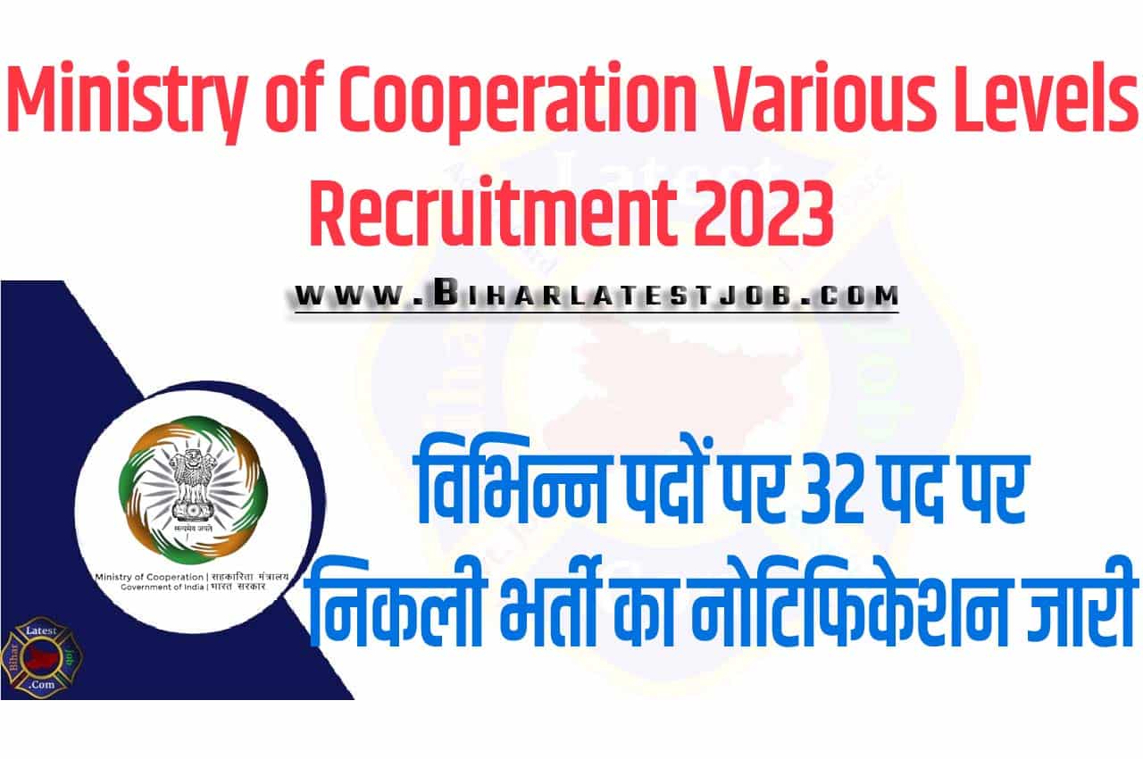 Ministry of Cooperation Various Levels Recruitment 2023 सहकारिता मंत्रालय भर्ती 2023 विभिन्न पदों पर 32 पद पर निकली भर्ती का नोटिफिकेशन जारी
