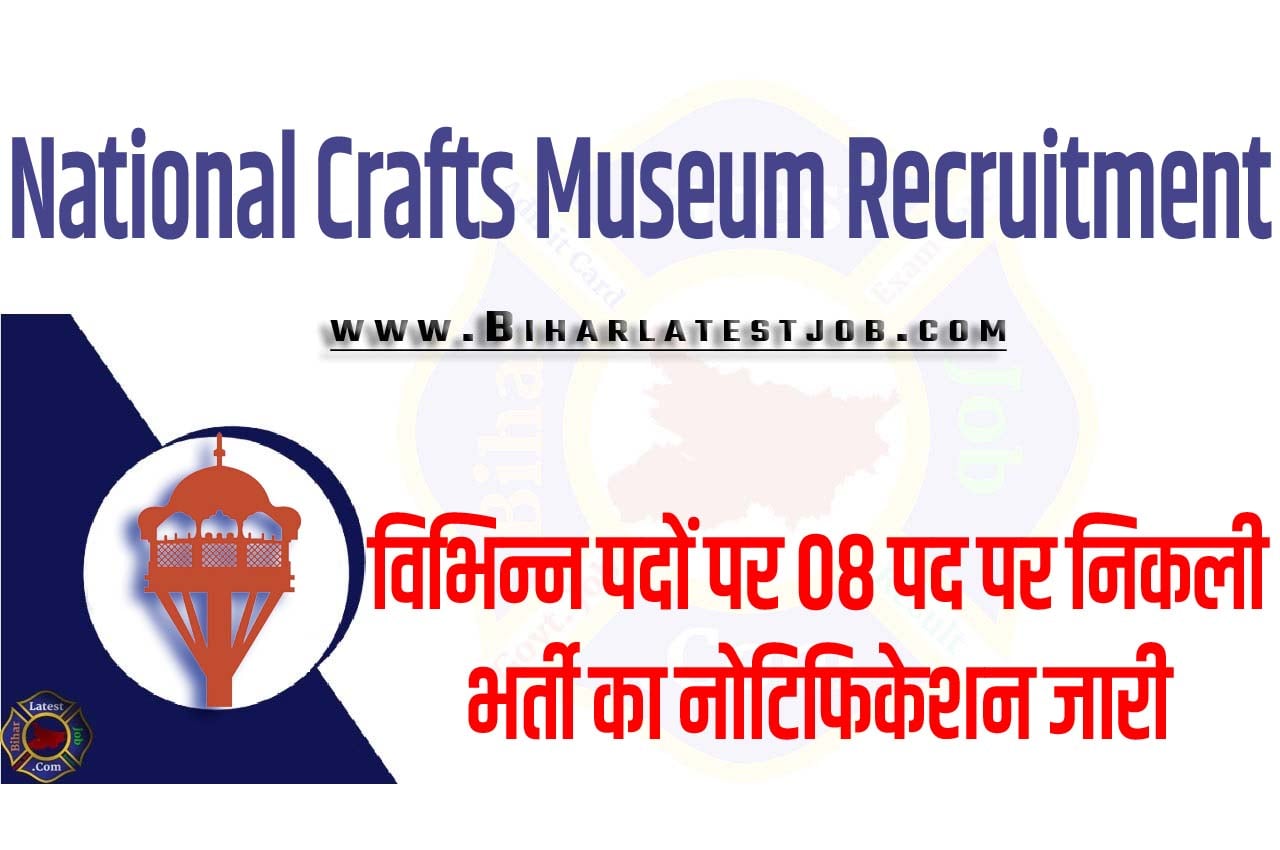National Crafts Museum Recruitment 2023 राष्ट्रीय शिल्प संग्रहालय भर्ती 2023 में विभिन्न पदों पर 07 पद पर निकली भर्ती का नोटिफिकेशन जारी