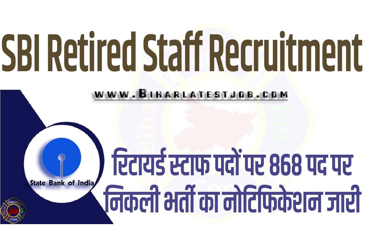 SBI Retired Staff Recruitment 2023 स्टेट बैंक ऑफ इंडिया भर्ती 2023 में रिटायर्ड स्टाफ पदों पर 868 पद पर निकली भर्ती का नोटिफिकेशन जारी