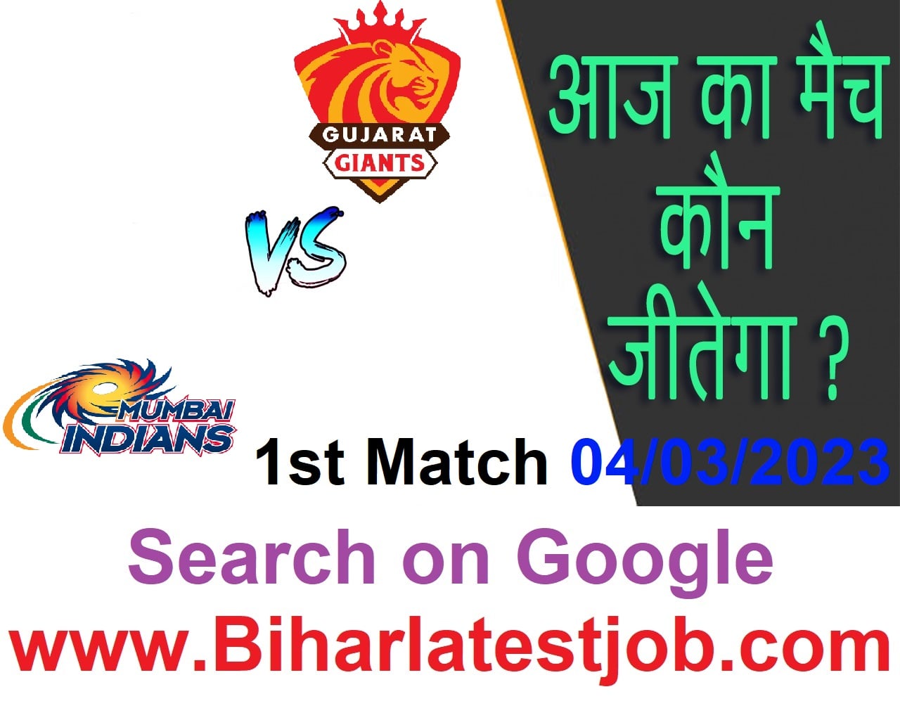 WPL 2023 1st Match Kon Jeetega 04 मार्च आज का डब्ल्यूपीएल मैच कौन जीतेगा Gujarat Giants vs Mumbai Indians