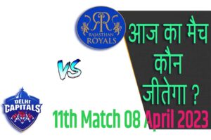 IPL 2023 11th Match Kon Jeetega 8 अप्रैल आज का आईपीएल मैच कौन जीतेगा RR vs DC