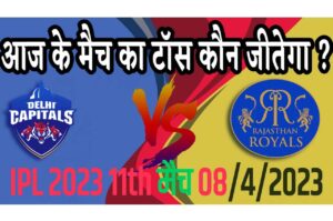 8 April IPL 2023 Match Me Toss Kon Jeetega 8 अप्रैल 2023 आज का टॉस कौन जीतेगा RR vs DC