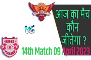 IPL 2023 14th Match Kon Jeetega 9 अप्रैल आज का आईपीएल मैच कौन जीतेगा SRH vs PBKS