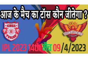 9 April IPL 2023 Match Me Toss Kon Jeetega 9 अप्रैल 2023 आज का टॉस कौन जीतेगा SRH vs PBKS