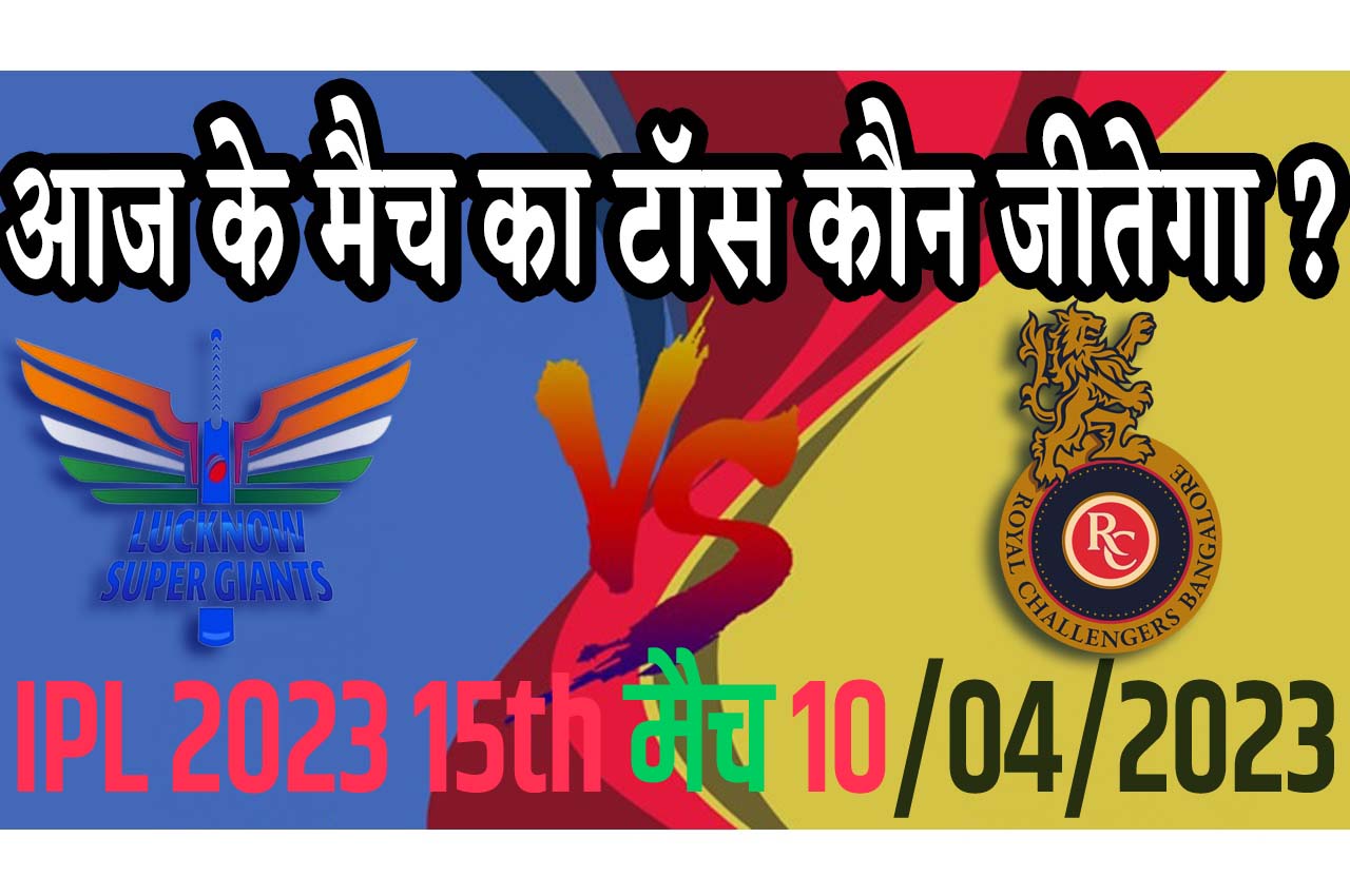 10 April IPL 2023 Match Me Toss Kon Jeetega 10 अप्रैल 2023 आज का टॉस कौन जीतेगा RCB vs LSG