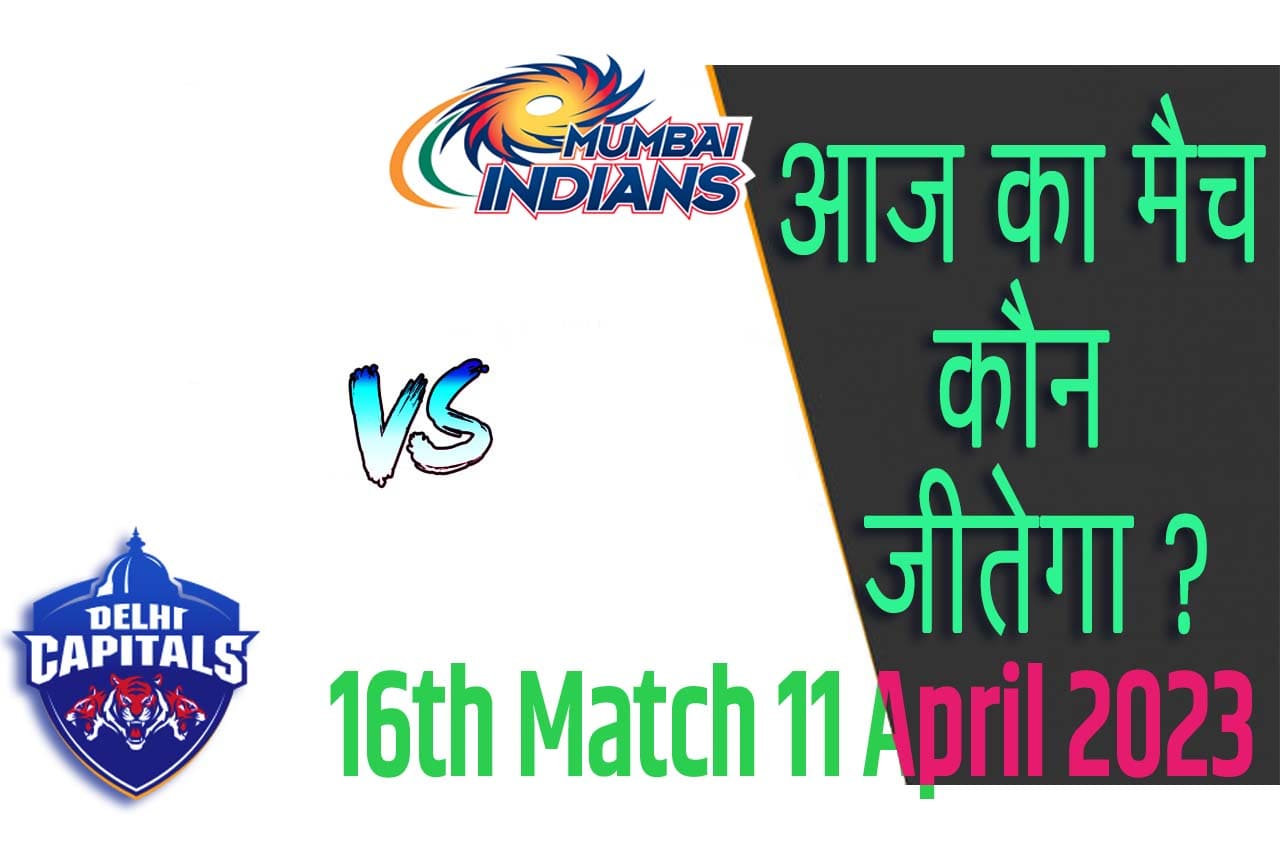 IPL 2023 16th Match Kon Jeetega 11 अप्रैल आज का आईपीएल मैच कौन जीतेगा DC vs MI