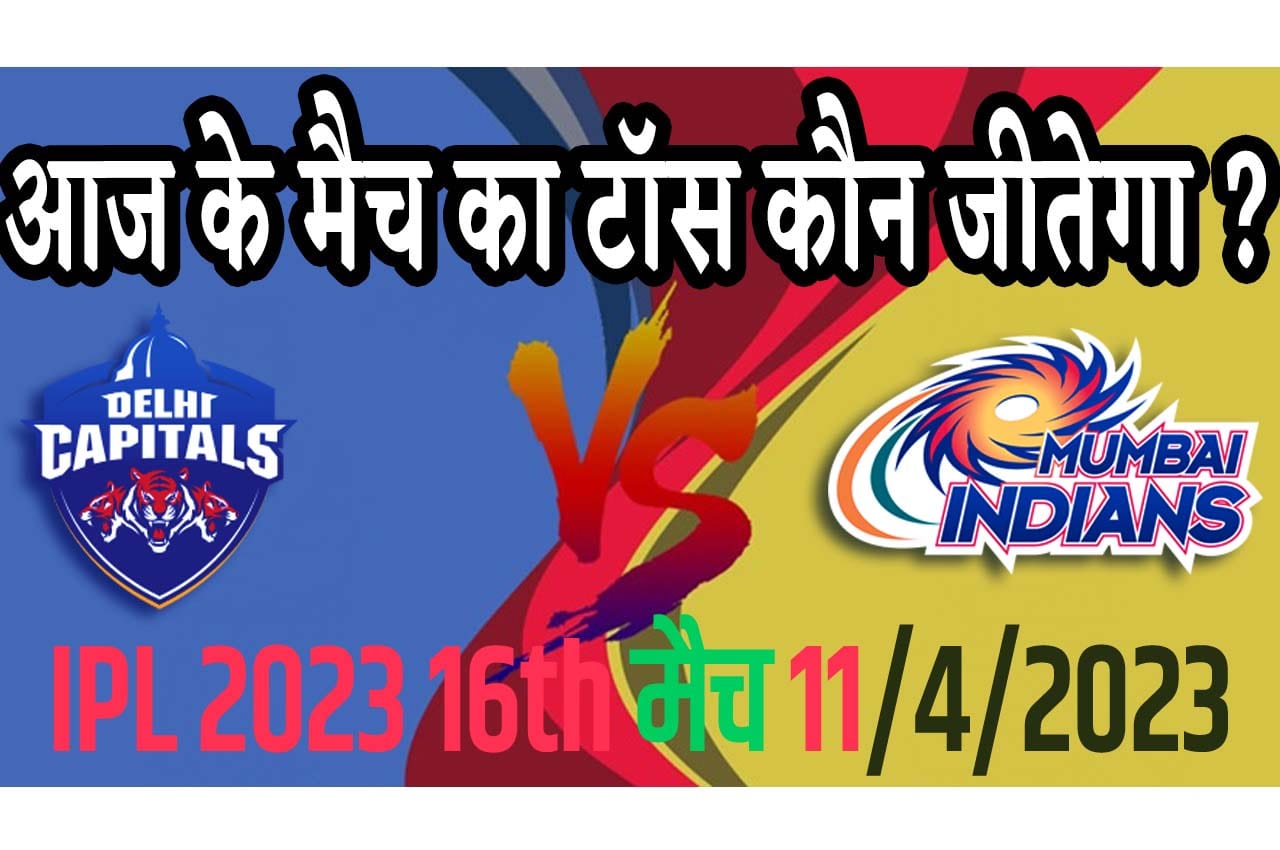 11 April IPL 2023 Match Me Toss Kon Jeetega 11 अप्रैल 2023 आज का टॉस कौन जीतेगा DC vs MI