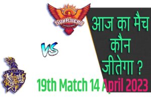 IPL 2023 19th Match Kon Jeetega 14 अप्रैल आज का आईपीएल मैच कौन जीतेगा KKR vs SRH