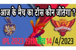 14 April IPL 2023 Match Me Toss Kon Jeetega 14 अप्रैल 2023 आज का टॉस कौन जीतेगा KKR vs SRH