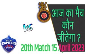 IPL 2023 20th Match Kon Jeetega 15 अप्रैल आज का आईपीएल मैच कौन जीतेगा RCB vs DC