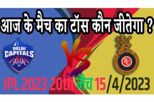 15 April IPL 2023 Match Me Toss Kon Jeetega 15 अप्रैल 2023 आज का टॉस कौन जीतेगा RCB vs DC