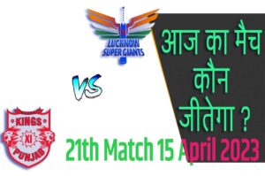 IPL 2023 21th Match Kon Jeetega 15 अप्रैल आज का आईपीएल मैच कौन जीतेगा LSG vs PBKS