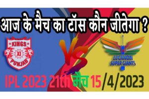 15 April IPL 2023 Match Me Toss Kon Jeetega 15 अप्रैल 2023 आज का टॉस कौन जीतेगा LSG vs PBKS