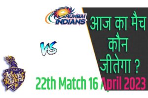 IPL 2023 22th Match Kon Jeetega 16 अप्रैल आज का आईपीएल मैच कौन जीतेगा MI vs KKR