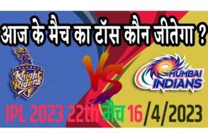 16 April IPL 2023 Match Me Toss Kon Jeetega 16 अप्रैल 2023 आज का टॉस कौन जीतेगा MI vs KKR