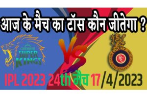 17 April IPL 2023 Match Me Toss Kon Jeetega 17 अप्रैल 2023 आज का टॉस कौन जीतेगा RCB vs CSK