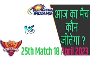 IPL 2023 25th Match Kon Jeetega 18 अप्रैल आज का आईपीएल मैच कौन जीतेगा SRH vs MI