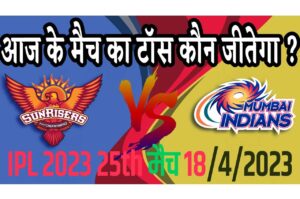 18 April IPL 2023 Match Me Toss Kon Jeetega 18 अप्रैल 2023 आज का टॉस कौन जीतेगा SRH vs MI