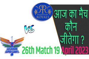 IPL 2023 26th Match Kon Jeetega 19 अप्रैल आज का आईपीएल मैच कौन जीतेगा RR vs LSG