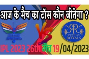 19 April IPL 2023 Match Me Toss Kon Jeetega 19 अप्रैल 2023 आज का टॉस कौन जीतेगा RR vs LSG