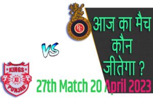 IPL 2023 27th Match Kon Jeetega 20 अप्रैल आज का आईपीएल मैच कौन जीतेगा PBKS vs RCB