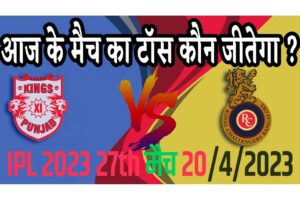 20 April IPL 2023 Match Me Toss Kon Jeetega 20 अप्रैल 2023 आज का टॉस कौन जीतेगा PBKS vs RCB
