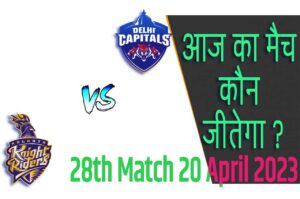 IPL 2023 28th Match Kon Jeetega 20 अप्रैल आज का आईपीएल मैच कौन जीतेगा DC vs KKR