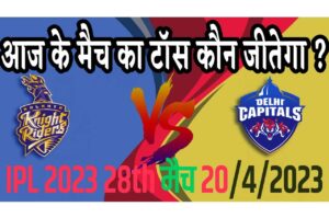 20 April IPL 2023 Match Me Toss Kon Jeetega 20 अप्रैल 2023 आज का टॉस कौन जीतेगा DC vs KKR