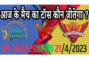 21 April IPL 2023 Match Me Toss Kon Jeetega 21 अप्रैल 2023 आज का टॉस कौन जीतेगा CSK vs SRH