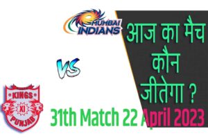 IPL 2023 31th Match Kon Jeetega 22 अप्रैल आज का आईपीएल मैच कौन जीतेगा MI vs PBKS