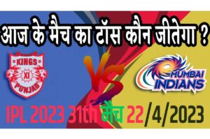 22 April IPL 2023 Match Me Toss Kon Jeetega 22 अप्रैल 2023 आज का टॉस कौन जीतेगा MI vs PBKS