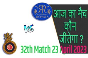 IPL 2023 32th Match Kon Jeetega 23 अप्रैल आज का आईपीएल मैच कौन जीतेगा RCB vs RR