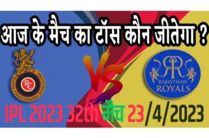 23 April IPL 2023 Match Me Toss Kon Jeetega 23 अप्रैल 2023 आज का टॉस कौन जीतेगा RCB vs RR