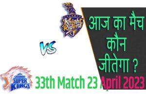 IPL 2023 33th Match Kon Jeetega 23 अप्रैल आज का आईपीएल मैच कौन जीतेगा KKR vs CSK