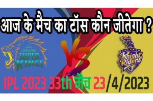 23 April IPL 2023 Match Me Toss Kon Jeetega 23 अप्रैल 2023 आज का टॉस कौन जीतेगा KKR vs CSK