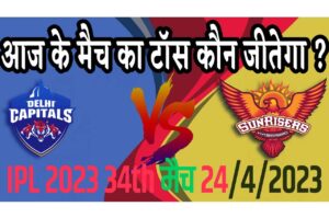 24 April IPL 2023 Match Me Toss Kon Jeetega 24 अप्रैल 2023 आज का टॉस कौन जीतेगा SRH vs DC