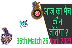 IPL 2023 36th Match Kon Jeetega 26 अप्रैल आज का आईपीएल मैच कौन जीतेगा RCB vs KKR