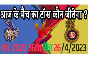 26 April IPL 2023 Match Me Toss Kon Jeetega 26 अप्रैल 2023 आज का टॉस कौन जीतेगा RCB vs KKR