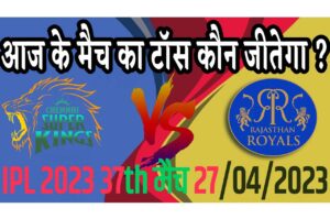 27 April IPL 2023 Match Me Toss Kon Jeetega 27 अप्रैल 2023 आज का टॉस कौन जीतेगा RR vs CSK